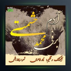 آهنگ آدم برفی از محمد حشمتی