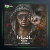 آهنگ اشتباه ۲ از پویا یو استار