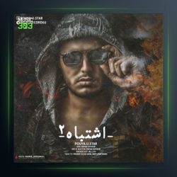 آهنگ اشتباه ۲ از پویا یو استار