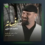 آهنگ افسانه از محمد حشمتی