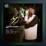 آهنگ ای یار از محمد حشمتی