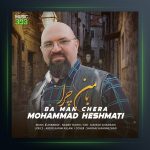 آهنگ با من چرا از محمد حشمتی