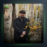 آهنگ به جان تو از محمد حشمتی