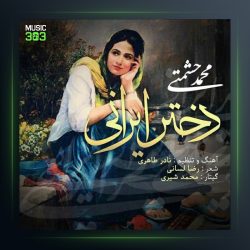 آهنگ دختر ایرانی از محمد حشمتی