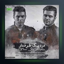 دانلود آهنگ درد یک طرفدار از پویا یو استار و محمد دیس لاور