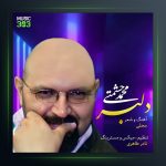 آهنگ دلبر از محمد حشمتی