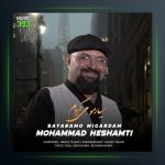 آهنگ سیارمو میگردم از محمد حشمتی