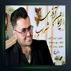 آهنگ شراب از ایمان آذری
