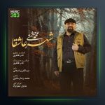 آهنگ شهر عاشقا از محمد حشمتی