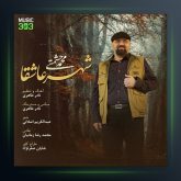 آهنگ شهر عاشقا از محمد حشمتی