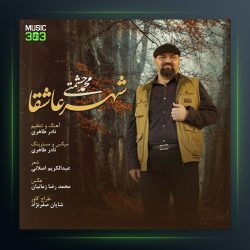 آهنگ شهر عاشقا از محمد حشمتی