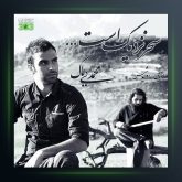 آهنگ شهر نزدیک است از محمد بیباک