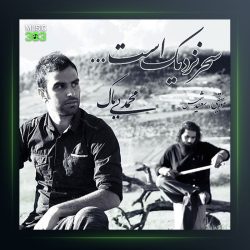 آهنگ شهر نزدیک است از محمد بیباک