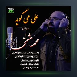 آهنگ علی میگوید از محمد حشمتی