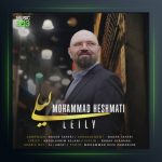 آهنگ لیلی از محمد حشمتی