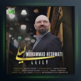 آهنگ لیلی از محمد حشمتی