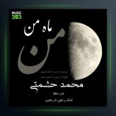 آهنگ ماه من از محمد حشمتی