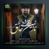 آهنگ نازنین عاشق از محمد حشمتی