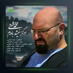 آهنگ هرگز نمیشد باورم از محمد حشمتی