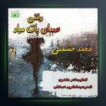 آهنگ وقتی صدای پات میاد از محمد حشمتی