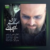 آهنگ کوچه بارانی از محمد حشمتی