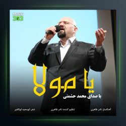 آهنگ یا مولا از محمد حشمتی