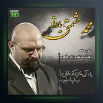 آهنگ یاد تو از محمد حشمتی