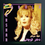 آلبوم دختر قوچانی از شهلا سرشار