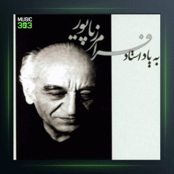 آهنگ درس 17 از فرامرز پایور