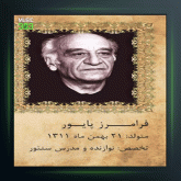 آهنگ درس 21 از فرامرز پایور