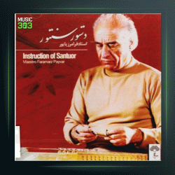 آهنگ درس 28 زرد ملیجه از فرامرز پایور