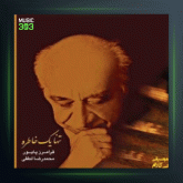 آهنگ درس 8 از فرامرز پایور