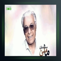 آهنگ ده رژی از محمد ماملی