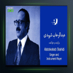 آهنگ راز عود 23 از عبدالوهاب شهیدی