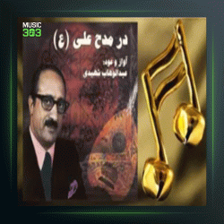 آهنگ راز عود 25 از عبدالوهاب شهیدی