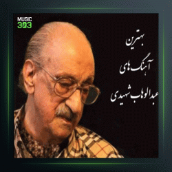 آهنگ راز عود 2 از عبدالوهاب شهیدی