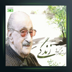 آهنگ زندگی 1 از عبدالوهاب شهیدی