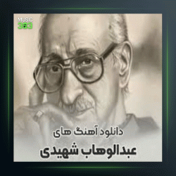 آهنگ زندگی 2 از عبدالوهاب شهیدی