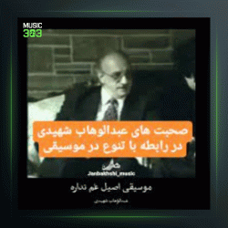 آهنگ ساز و آواز سه گاه از عبدالوهاب شهیدی