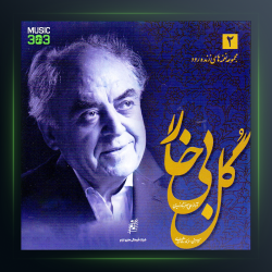 آهنگ ادامه ساز و آواز از علی اصغر شاه زیدی