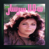 آهنگ شراب عشق از شهلا سرشار و سیامک شجریان