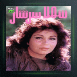 آهنگ شراب عشق از شهلا سرشار و سیامک شجریان