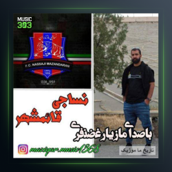 آهنگ کیجا من مازنیمه مازنیمه از مازیار غضنفری