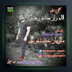 آهنگ هوا هوای مستیه از مازیار غضنفری