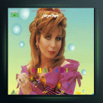 آهنگ عزیزم بشین کنارم از شهلا سرشار