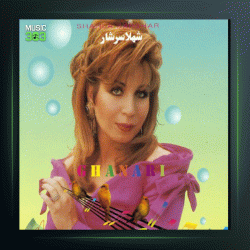 آهنگ عزیزم بشین کنارم از شهلا سرشار