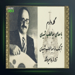 آهنگ عود من 12 از عبدالوهاب شهیدی