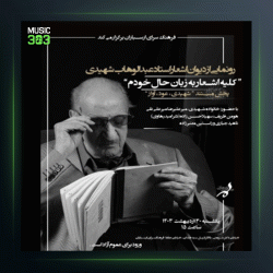 آهنگ عود من 16 از عبدالوهاب شهیدی