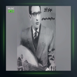 آهنگ عود من 22 از عبدالوهاب شهیدی