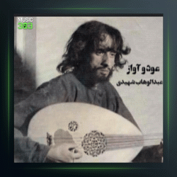 آهنگ عود من 27 از عبدالوهاب شهیدی